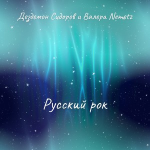 Album Русский рок oleh Дездемон Сидоров и Валера Nemetz