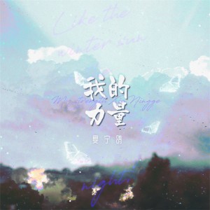 ดาวน์โหลดและฟังเพลง 我的力量 (伴奏) พร้อมเนื้อเพลงจาก 渔彦