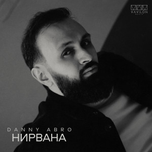 Album Нирвана from Danny Abro