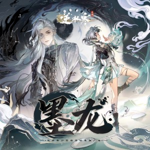 Listen to 墨龙 (伴奏) song with lyrics from 灰原穷