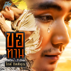 ดาวน์โหลดและฟังเพลง ขอทาน พร้อมเนื้อเพลงจาก ไกด์ กิตติคุณ