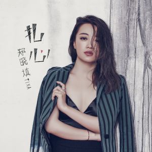 Dengarkan lagu 扎心 (伴奏) nyanyian 郑晓填 dengan lirik