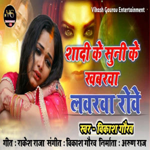 Listen to Loverwa Rowe (BHOJPURI) song with lyrics from Vikash Gaurav
