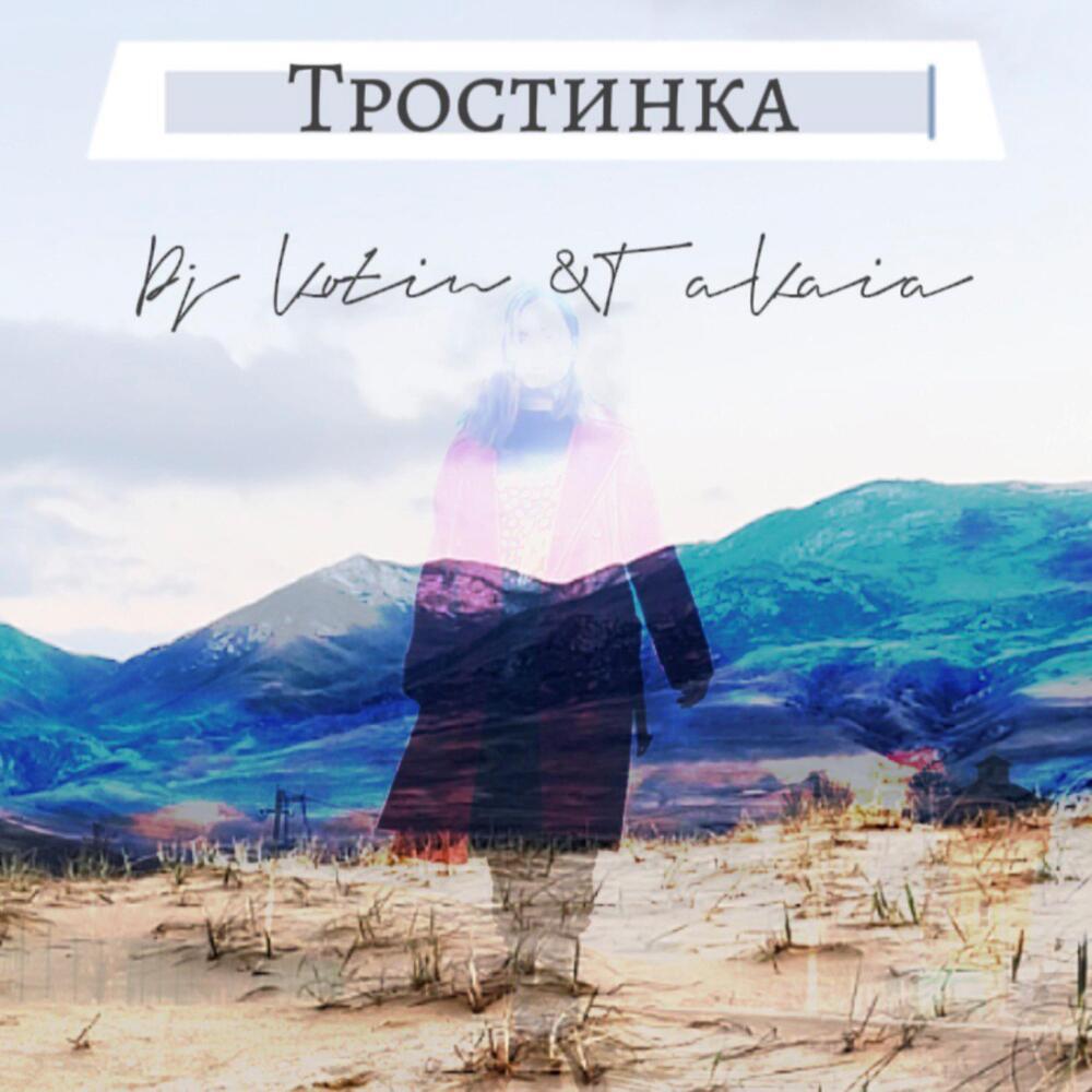 Тростинка