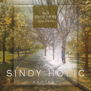 신디的专辑Sindy Holic Vol.9