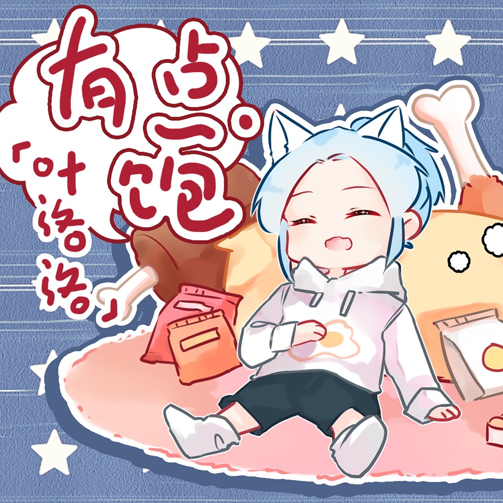 有点饱 (伴奏)
