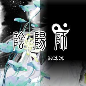 陰陽師