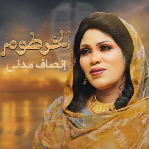 Listen to الخرطوم song with lyrics from إنصاف مدني
