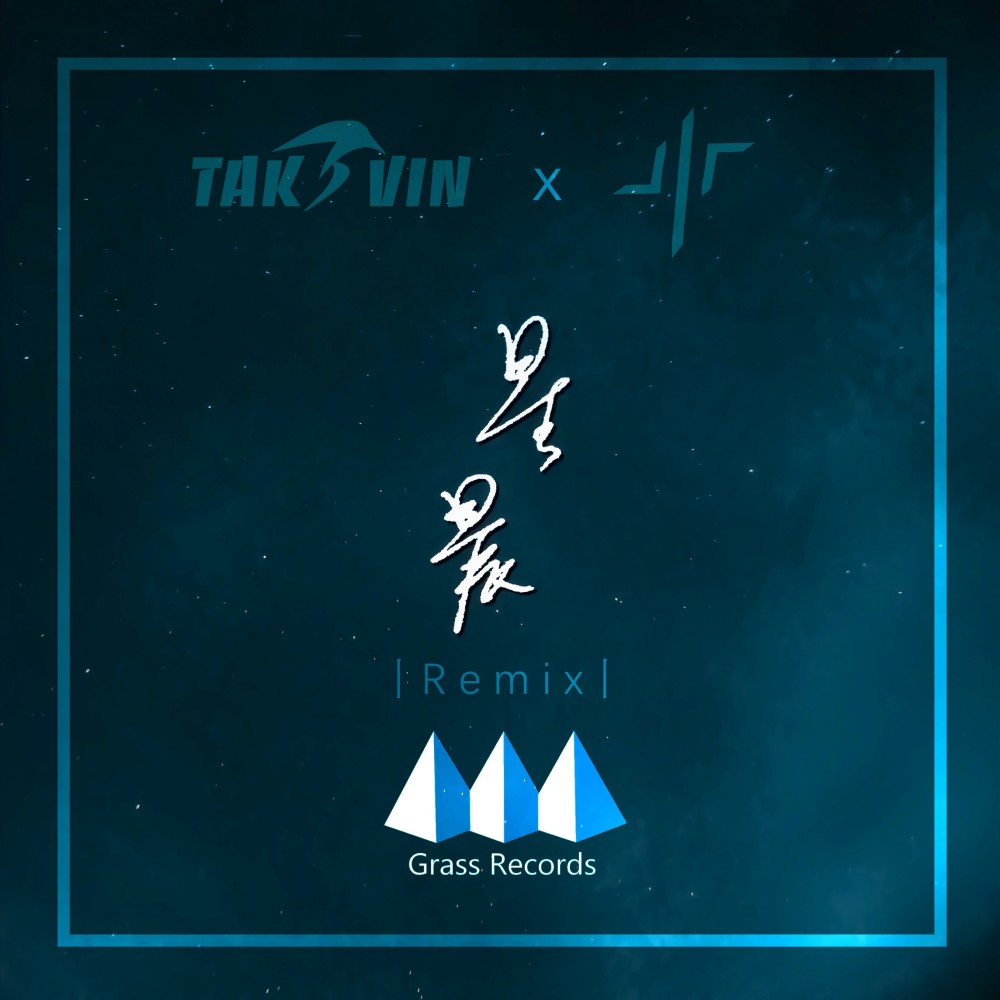 星晨(中肯 Remix) (其他)