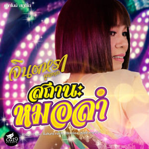 收听จินตหรา พูนลาภ的สถานะหมอลำ歌词歌曲