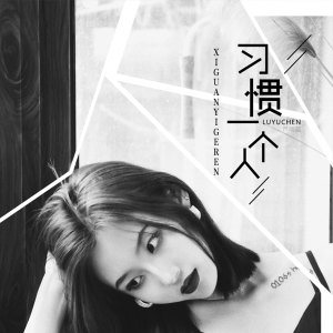 收聽蘆雨晨的習慣一個人 (伴奏)歌詞歌曲