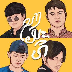 ดาวน์โหลดและฟังเพลง ນາງມະທີ(นางมะที) พร้อมเนื้อเพลงจาก Sophana