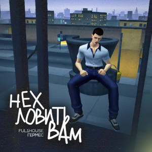 Album Нех ловить вам (Explicit) from Ful1House
