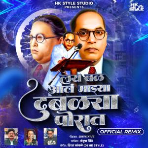 收聽Hiral Kamble的Lay Bal Aal Mazya Dublya Porat (Official Remix)歌詞歌曲
