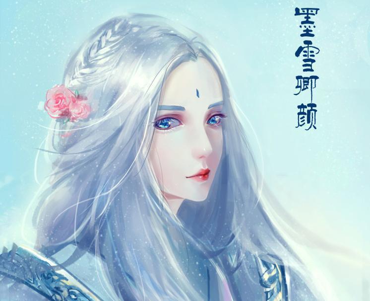 墨雪卿颜