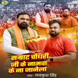 Album Samrat Chudhari Ji Ke Namva Ke Na Janela from Lavkush Singh