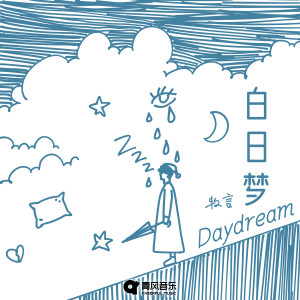 Listen to 白日梦Daydream (片段版) song with lyrics from 牧言