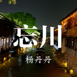 收聽楊丹丹的忘川 (伴奏)歌詞歌曲