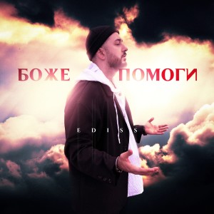 收听EDISS的Боже помоги歌词歌曲