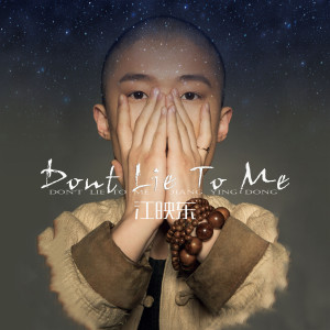 收聽江映東的Don't Lie To Me (伴奏)歌詞歌曲