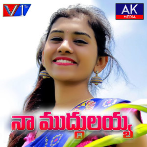 Listen to Naa Muddhulayya song with lyrics from srikanth gundampelly