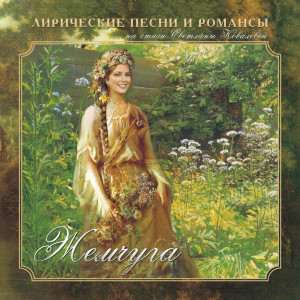 收听Оксана Молодцова的Непокорная歌词歌曲