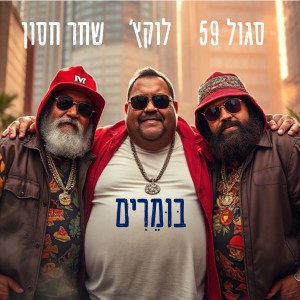 Album בומרים (feat. שחר חסון, לוקץ') from סגול 59