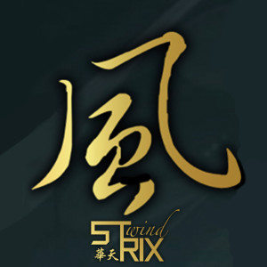 收聽STRIX華天的The Memory Of Wind歌詞歌曲