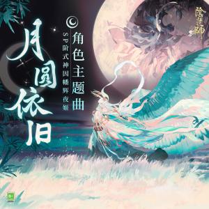 收听Gemie的月圆依旧『ただいま、おかえり』歌词歌曲