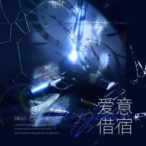 Listen to 爱意借宿 (完整版) song with lyrics from 南以鸣