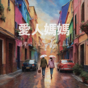 收聽張覺隆的愛人媽媽歌詞歌曲