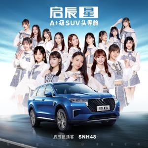 收听SNH48的啟辰星歌词歌曲