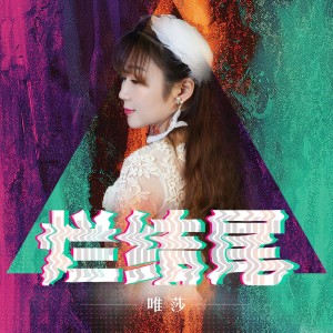 收聽唯莎的我曾歌詞歌曲