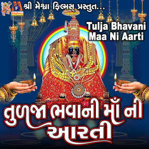 收听Jyoti Vanjara的Tulja Bhavani Maa Ni Aarti歌词歌曲