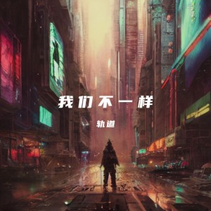 ดาวน์โหลดและฟังเพลง 我们不一样 (cover: 大壮) (完整版) พร้อมเนื้อเพลงจาก 黄莹