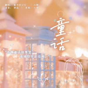 收聽Ai敬的童話 (cover: 光良|陳卓璇) (完整版)歌詞歌曲
