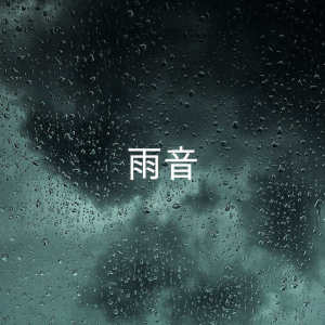 Dengarkan lagu Yoga Rain nyanyian Rain Sounds dengan lirik