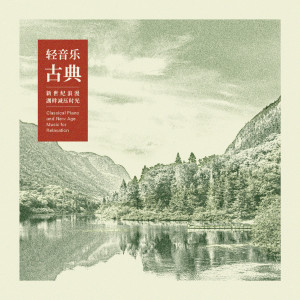 Listen to 紧紧相依的心 song with lyrics from 纯音乐钢琴
