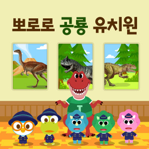 Pororo the Little Penguin的專輯Pororo Dinosaur Pre-school (Korean Ver.)