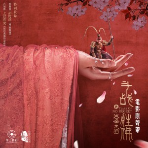 ดาวน์โหลดและฟังเพลง 星河萬里皆是你 (電影《鬥戰勝佛之大聖之淚》片尾曲) (单曲) พร้อมเนื้อเพลงจาก 上官喜爱