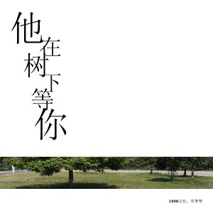 收聽1908公社的他在樹下等你 (伴奏)歌詞歌曲