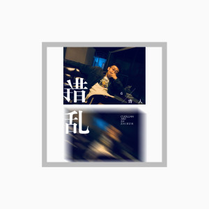 Listen to 错乱 song with lyrics from 6诗人