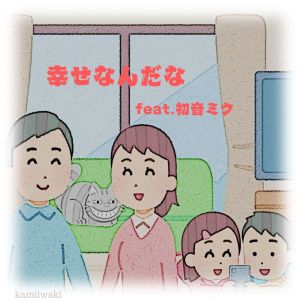 Listen to 幸せなんだな (feat. 初音ミク) song with lyrics from kamiiwaki
