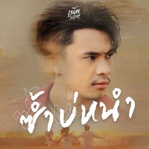 อัลบัม ซ้ำบ่หนำ - Single ศิลปิน เน็ค นฤพล