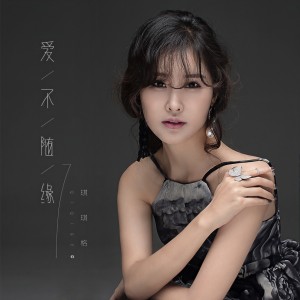 Listen to 爱不随缘 (伴奏) song with lyrics from 琪琪格