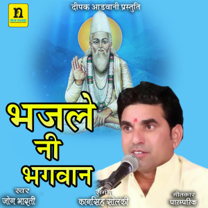 Listen to BAJLE NI BHAGWAN song with lyrics from Jog Bharti