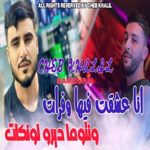 Listen to أنا عشقت فيها وفرات ونتوما ديرو لونكات song with lyrics from Cheb Khalil