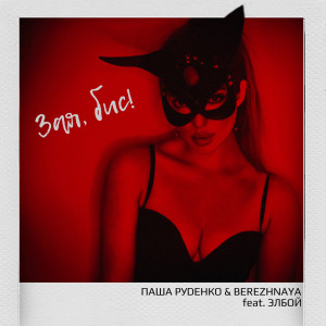 Album Зая, бис! from Паша Руденко