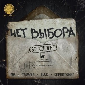 Listen to Нет выбора (Из к/ф "Конверт") song with lyrics from 104