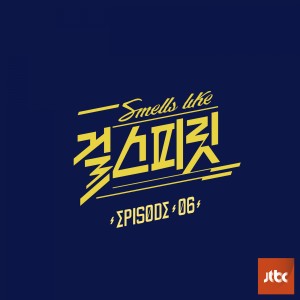 韓國羣星的專輯아이돌보컬리그-걸스피릿 EPISODE 06